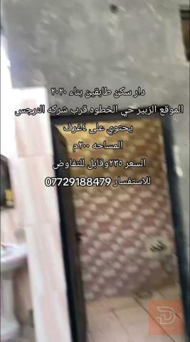 دار سكن طابقين بناء ٢٠٢٠ للبيع في البصرة