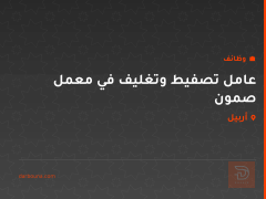 عامل تصفيط وتغليف في معمل صمون — أربيل
