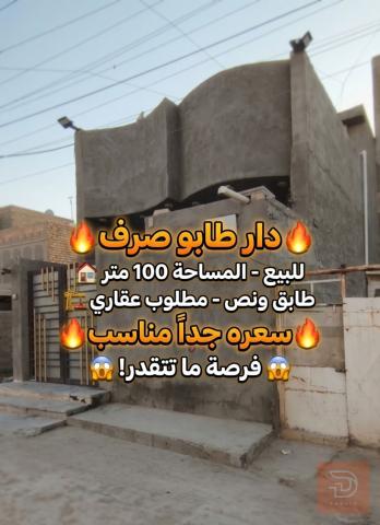 دار طابو صرف في التاجي 100 متر للبيع في بغداد