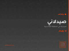 صيدلاني — صيدلية في القادسية — بغداد