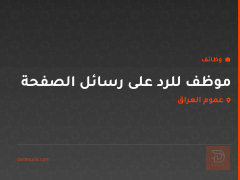 موظف للرد على رسائل الصفحة — عموم العراق