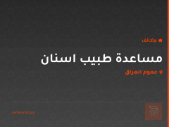 مساعدة طبيب اسنان — عموم العراق