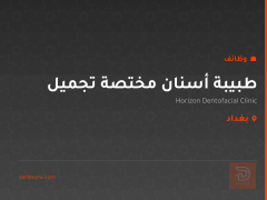 طبيبة أسنان مختصة تجميل — بغداد
