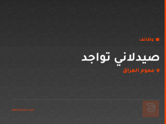 صيدلاني تواجد — عموم العراق