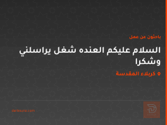 السلام عليكم العنده شغل يراسلني وشكرا