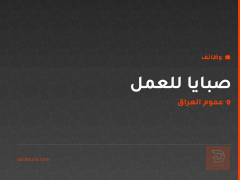 صبايا للعمل — عموم العراق