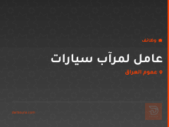 عامل لمرآب سيارات — عموم العراق