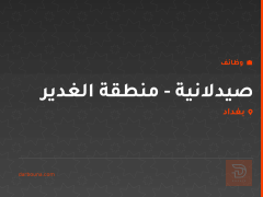 صيدلانية - منطقة الغدير — بغداد