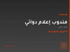 مندوب إعلام دوائي — كربلاء المقدسة