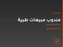 مندوب مبيعات طبية — عموم العراق