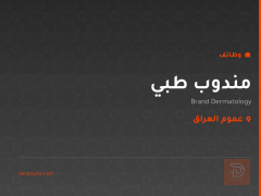 مندوب طبي — Brand Dermatology — عموم العراق