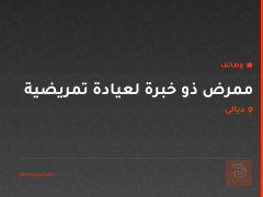 ممرض ذو خبرة لعيادة تمريضية — ديالى