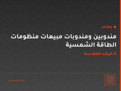 مندوبين ومندوبات مبيعات منظومات الطاقة الشمسية