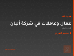 عمال وعاملات في شركة ألبان — عموم العراق