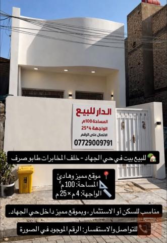 بيت في حي الجهاد مساحة 100م للبيع في بغداد