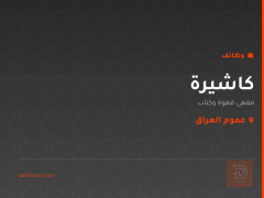 كاشيرة — مقهى قهوة وكتاب — عموم العراق