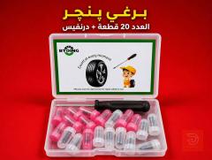 برغي پنچر 20 قطعة للبيع في كركوك