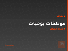 موظفات يوميات — حوانيت — عموم العراق