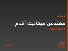 مهندس ميكانيك أقدم — عموم العراق