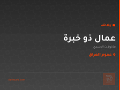 عمال ذو خبرة — ماكولات الاسدي — عموم العراق