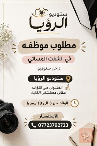 موظفة — ستوديو الرؤيا — كربلاء المقدسة