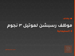 موظف رسبشن لموتيل 3 نجوم — السليمانية