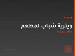 ويترية شباب لمطعم — السليمانية