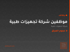 موظفين شركة تجهيزات طبية — عموم العراق