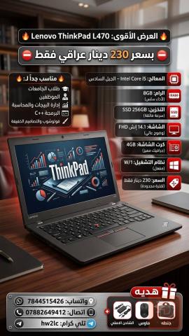 لابتوب لينوفو ThinkPad L470 للبيع في بغداد