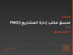 منسق مكتب إدارة المشاريع (PMO) — عموم العراق