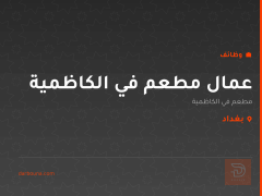 عمال مطعم في الكاظمية — بغداد