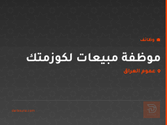 موظفة مبيعات لكوزمتك — عموم العراق