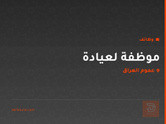 موظفة لعيادة — عموم العراق
