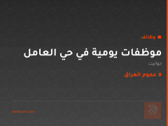 موظفات يومية في حي العامل — عموم العراق