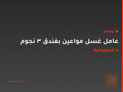 عامل غسل مواعين بفندق 3 نجوم — السليمانية