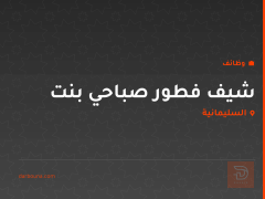 شيف فطور صباحي بنت — السليمانية
