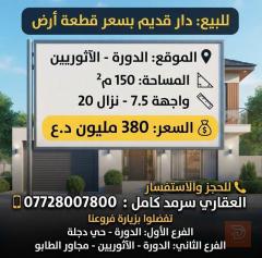 دار قديم في الدورة 150 متر للبيع في بغداد