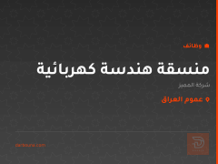 منسقة هندسة كهربائية — عموم العراق