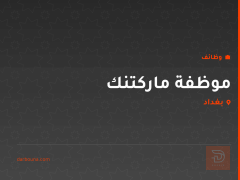 موظفة ماركتنك — بغداد