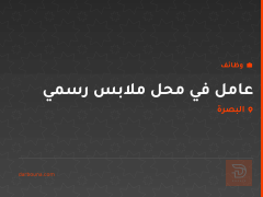 عامل في محل ملابس رسمي — البصرة