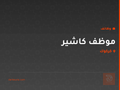 موظف كاشير — مطعم — كركوك