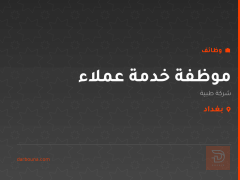 موظفة خدمة عملاء — شركة طبية — بغداد