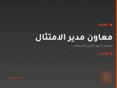 معاون مدير الامتثال — بغداد