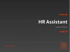 HR Assistant — شركة الشهيرة — بغداد