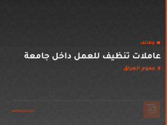 عاملات تنظيف للعمل داخل جامعة — عموم العراق