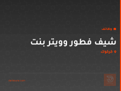 شيف فطور وويتر بنت — كركوك