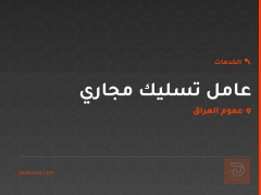 عامل تسليك مجاري في عموم العراق
