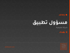 مسؤول تطبيق — بغداد