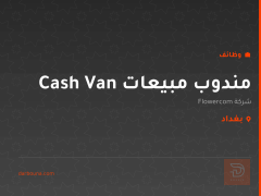 مندوب مبيعات Cash Van — بغداد