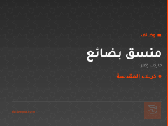 منسق بضائع — ماركت وَفِّر — كربلاء المقدسة